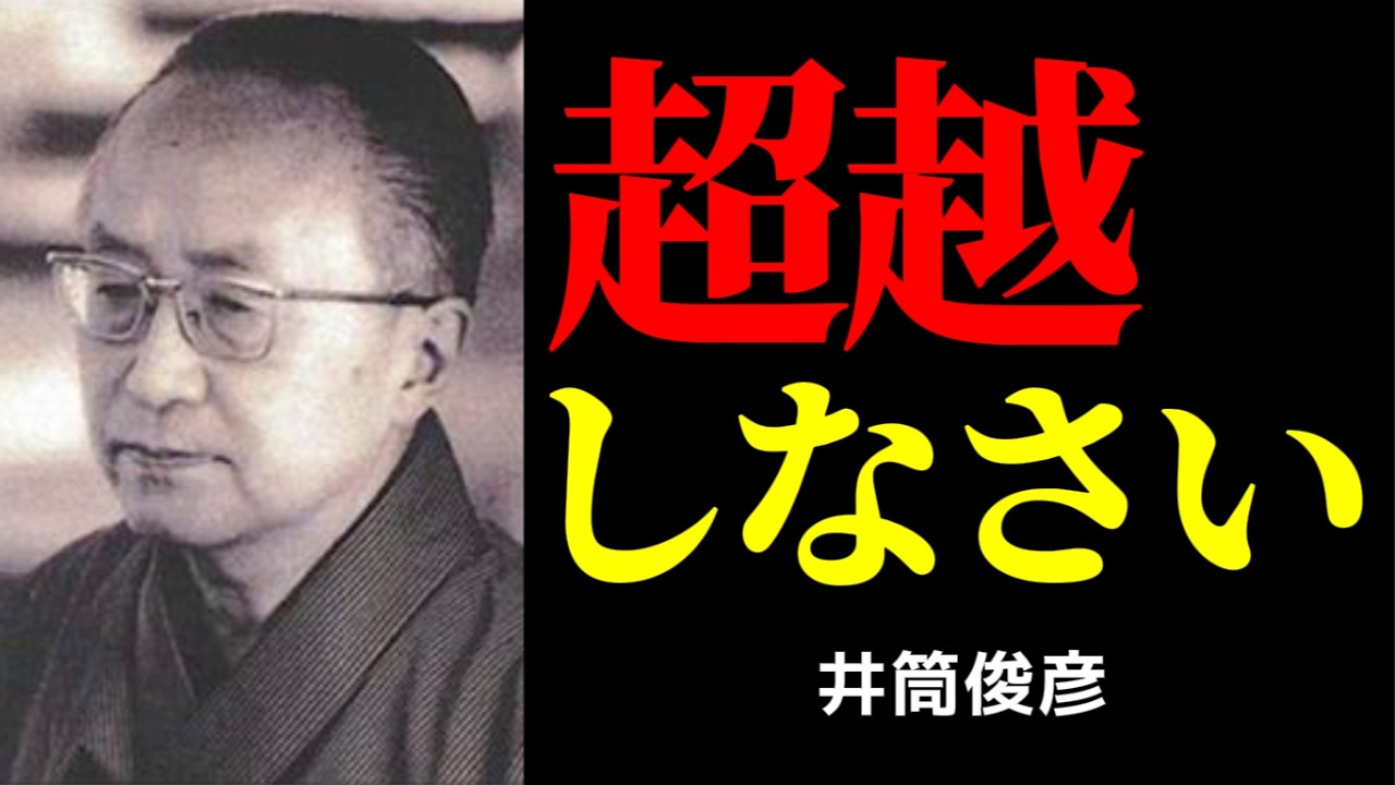 「言葉」を手放すことで辿り着く境地 | 井筒俊彦 | 東洋思想 | 超越 |