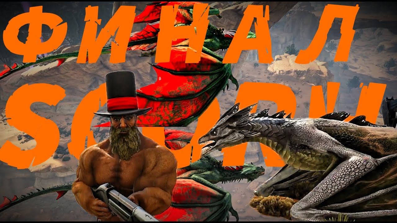 ARK 100 ДНЕЙ! ФИНАЛ SCORH! #ark #recommended #recipe