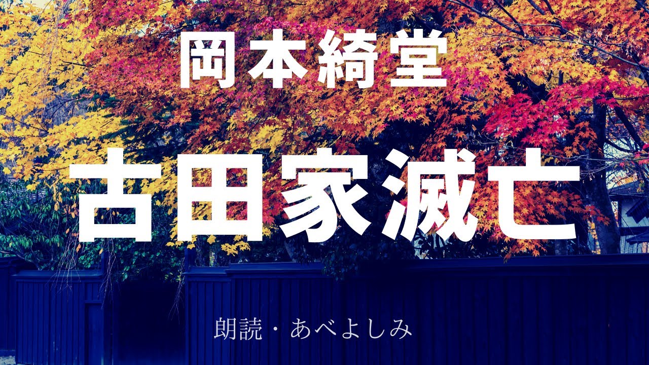 【朗読】岡本綺堂 「古田家滅亡」 朗読・あべよしみ
