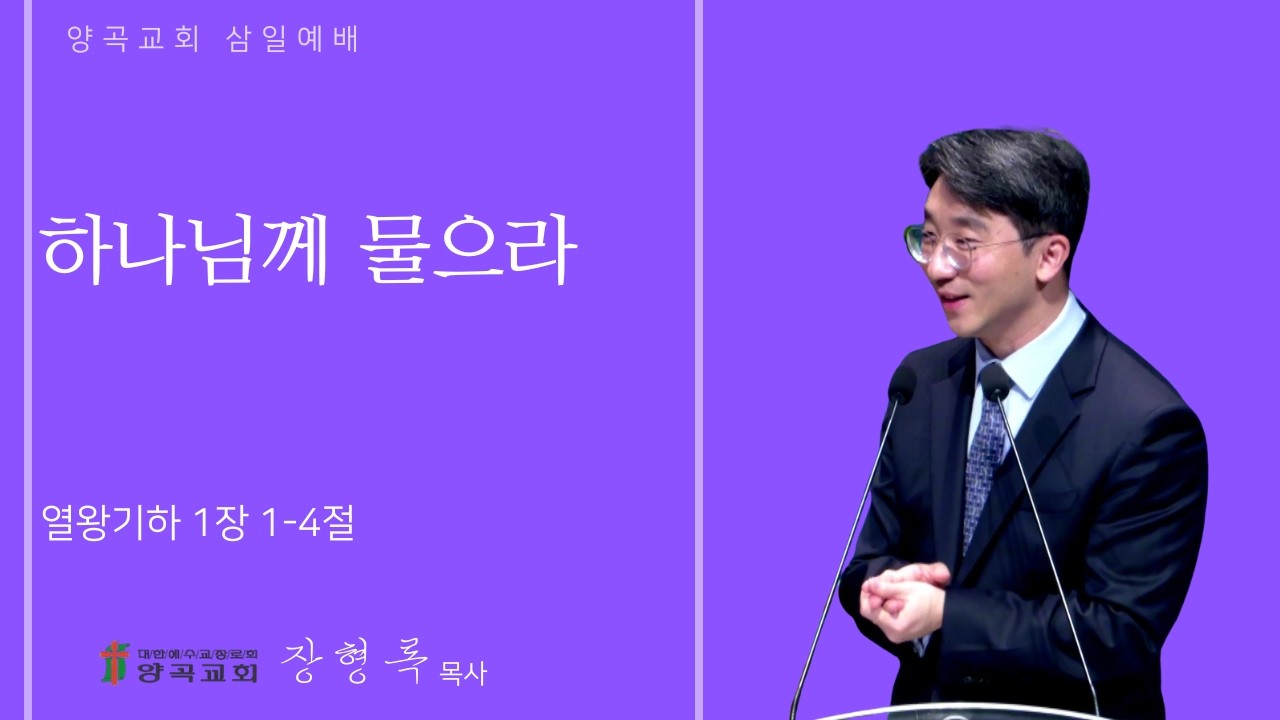 260218 삼일 열왕기하 1장 1~4절 하나님께 물으라