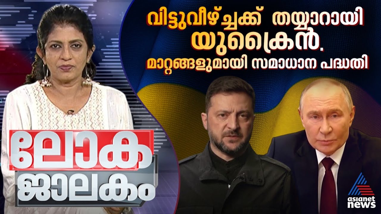 വിട്ടുവീഴ്ച്ചക്ക്  തയ്യാറായി യുക്രൈൻ, മാറ്റങ്ങളുമായി സമാധാന പദ്ധതി | Lokajalakam 29 December 2025
