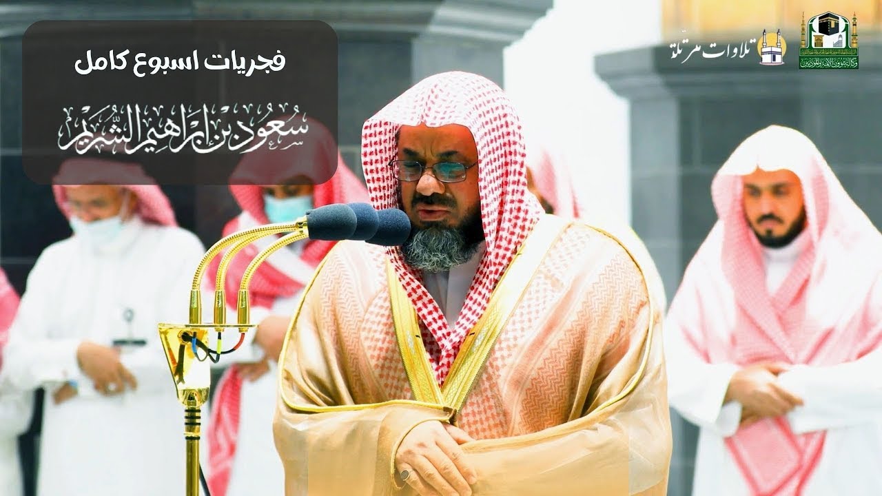 أسبوع حافل بالإبداع - فجريات الشيخ سعود الشريم من الحرم المكي من تاريخ 12/30 وحتى 1/6