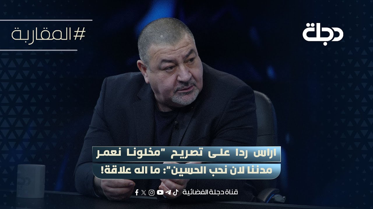 اراس حبيب ردا على تصريح 