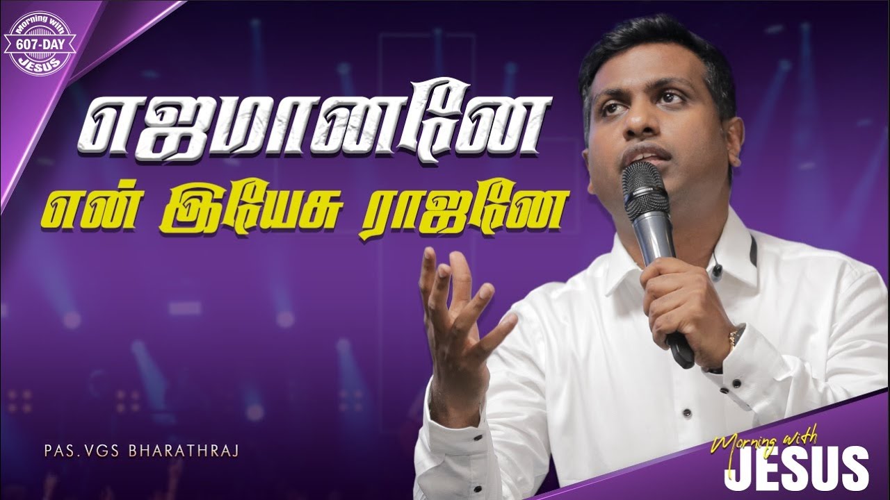 EJAMANANE EN YESU RAJANE | MORNING WITH JESUS DAY - 607 | VGS. BHARATH RAJ