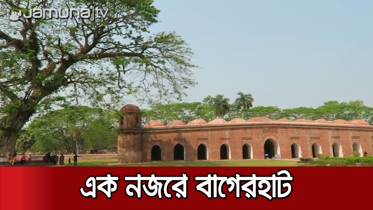 'বাঘ' থেকেই কি 'বাগেরহাট'? কী আছে এখানে দেখার মতো? | Bagerhat District