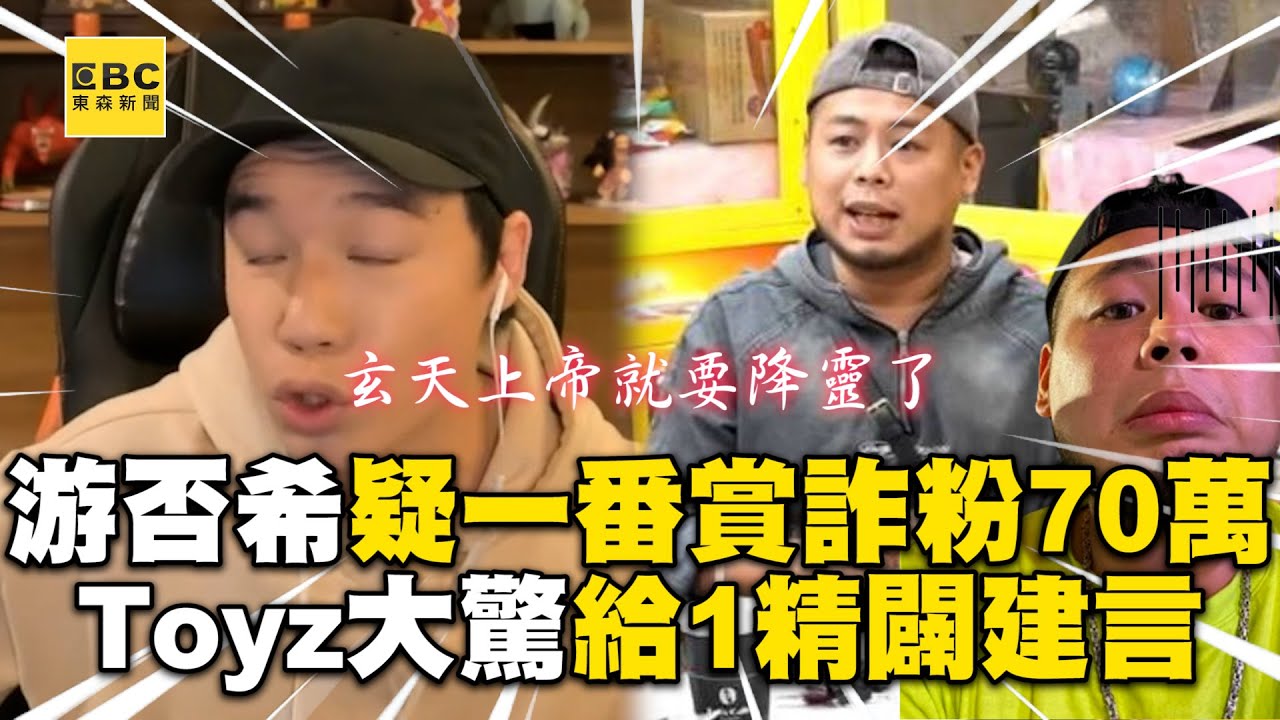 游否希疑「一番賞」詐粉70萬？Toyz見手法驚呼「學到了」給1精闢建言 @cosmosviral @Toyz69 @Bomb1988