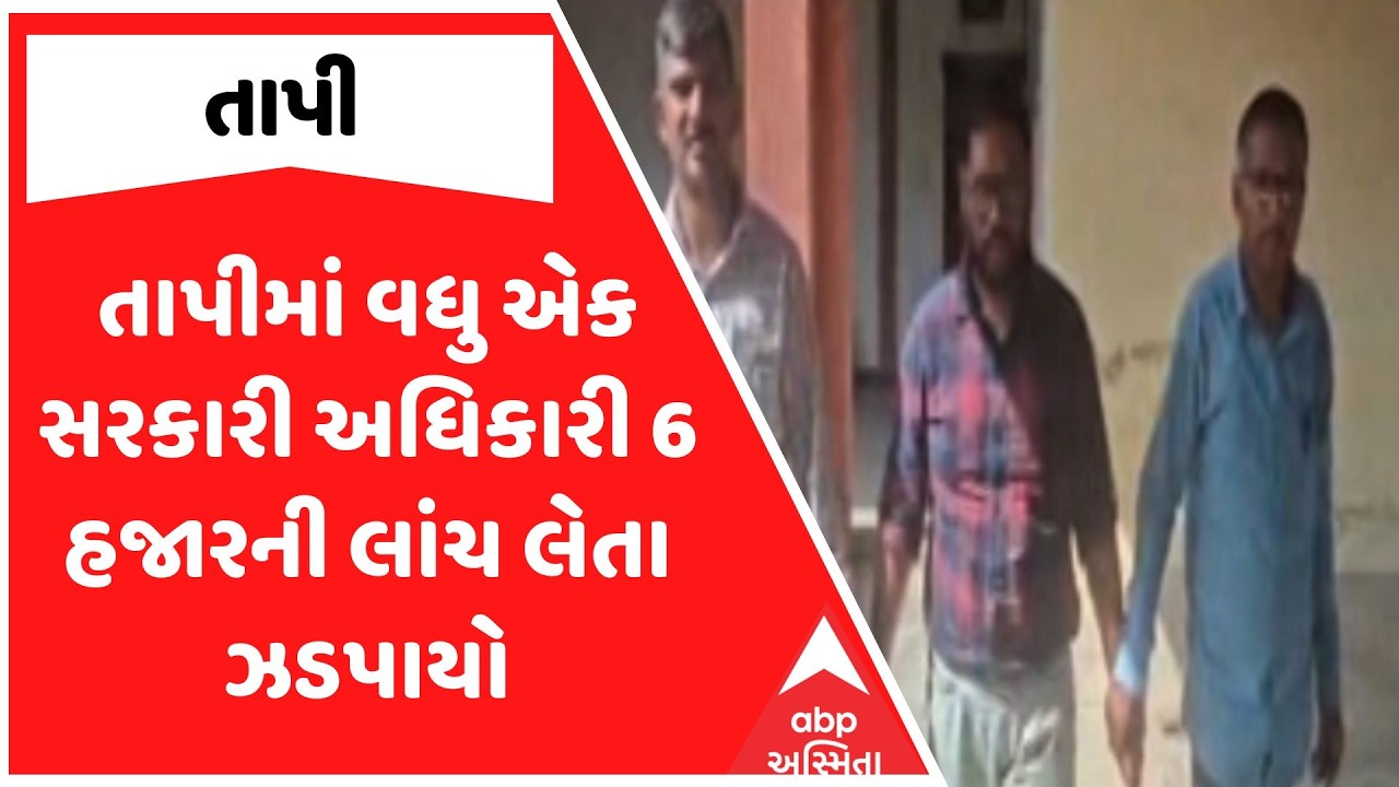 Tapi ACB Trap | તાપીમાં વધુ એક સરકારી અધિકારી 6 હજારની લાંચ લેતા ઝડપાયો | ABP Asmita