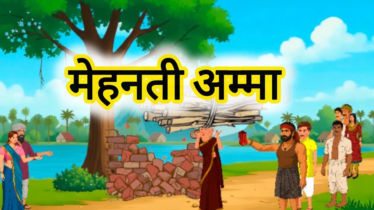 मेहनती अम्मा | Hard Working Mother | Hindi | ES-17 | Cartoon Netbank |#trending #cartoon #animation 