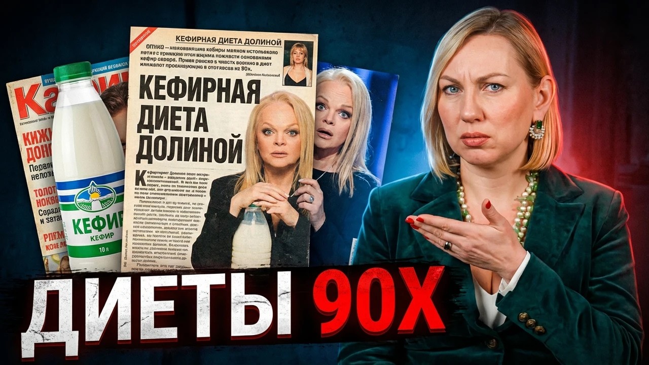 Кефирная диета Долиной: правда об опасных монодиетах из 90-х
