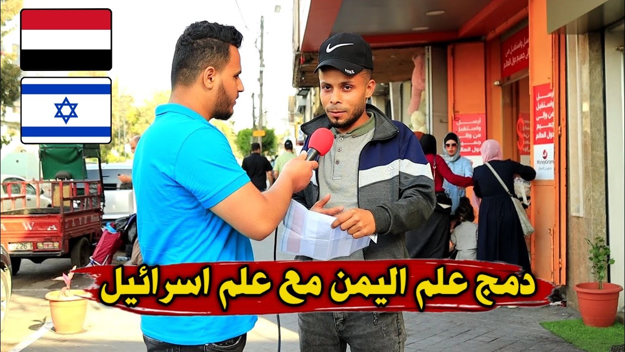 دمجت علم اليمن وعلم اسرائيل مع بعض في شوارع فلسطين | ردود افعال صادمة