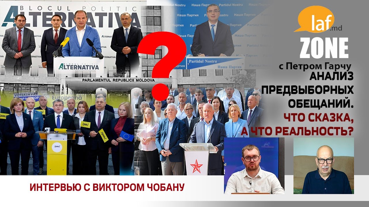 Laf Zone. Анализ предвыборных обещаний. Что сказка, а что реальность?