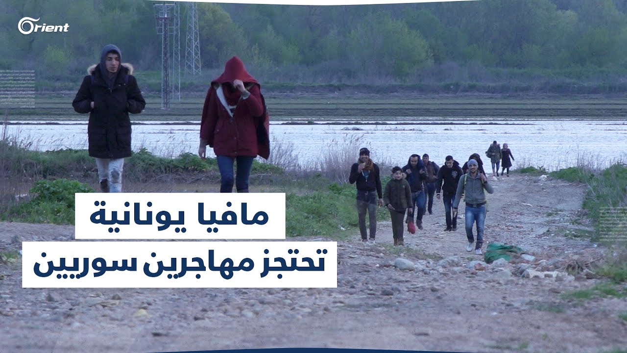 مافيا يونانية تحتجز مهاجرين سوريين أثناء محاولتهم الوصول إلى أوروبا