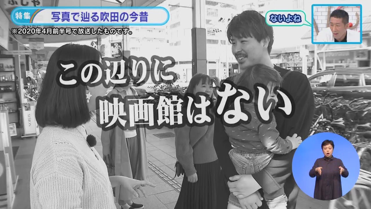 特集「写真で辿る吹田の今昔」(再) 令和3年10月前半号 吹田市広報番組「お元気ですか！市民のみなさん」