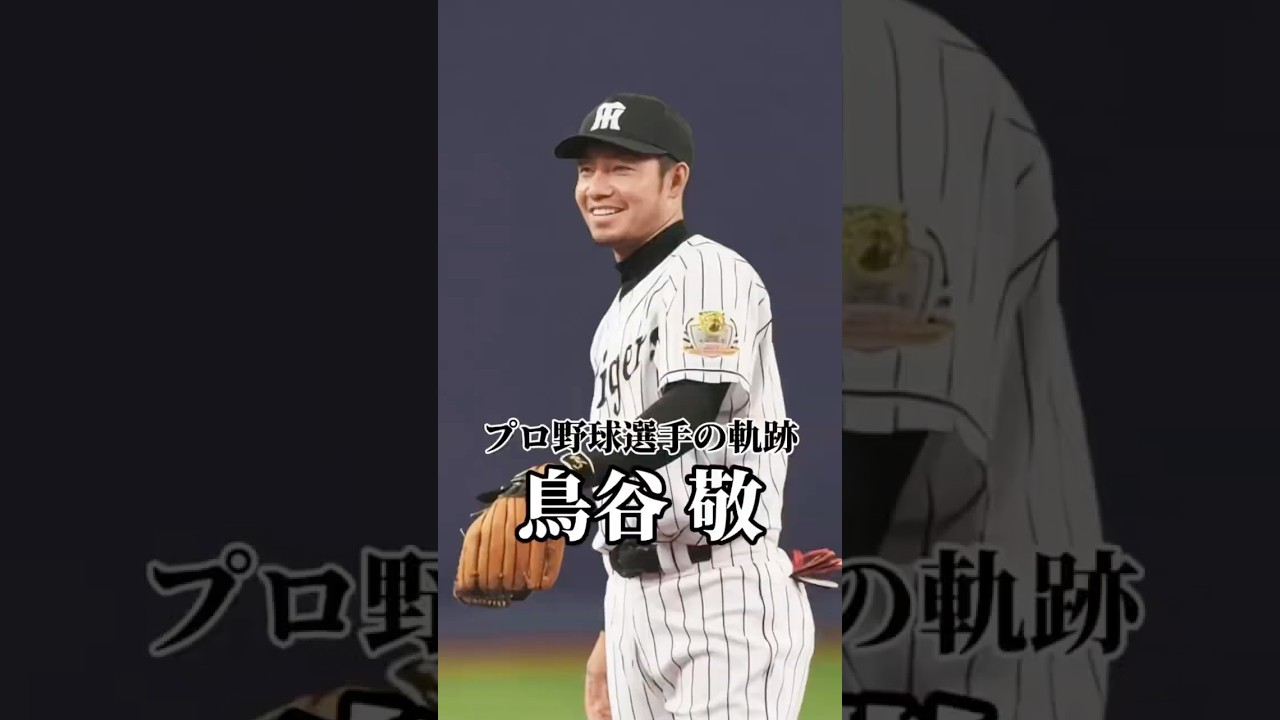 鳥谷 敬の軌跡#鳥谷敬 #プロ野球 #npb #mlb #プロ野球選手の軌跡