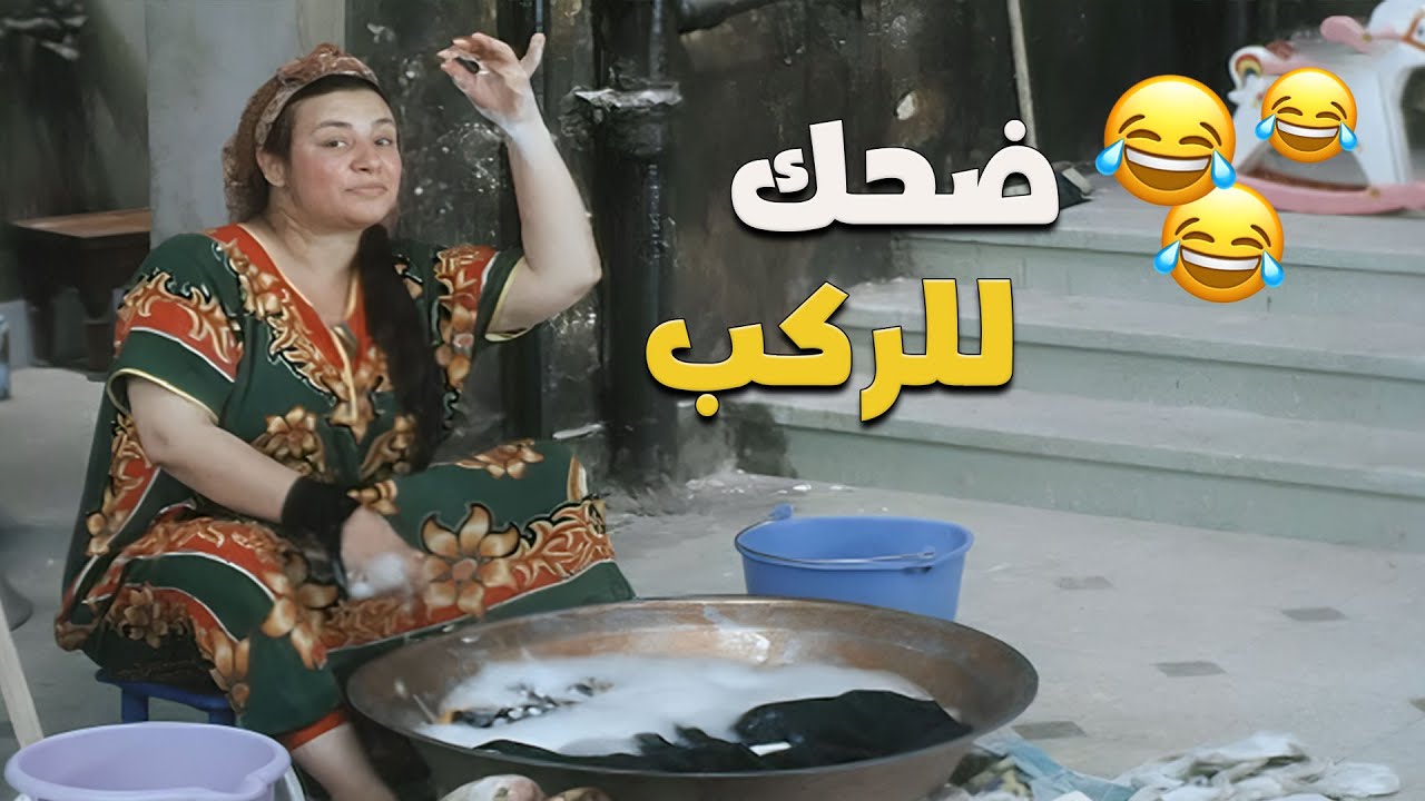 عبلة كامل كسرت الدنيا بالضحك في اللقطة دي 🤣💣