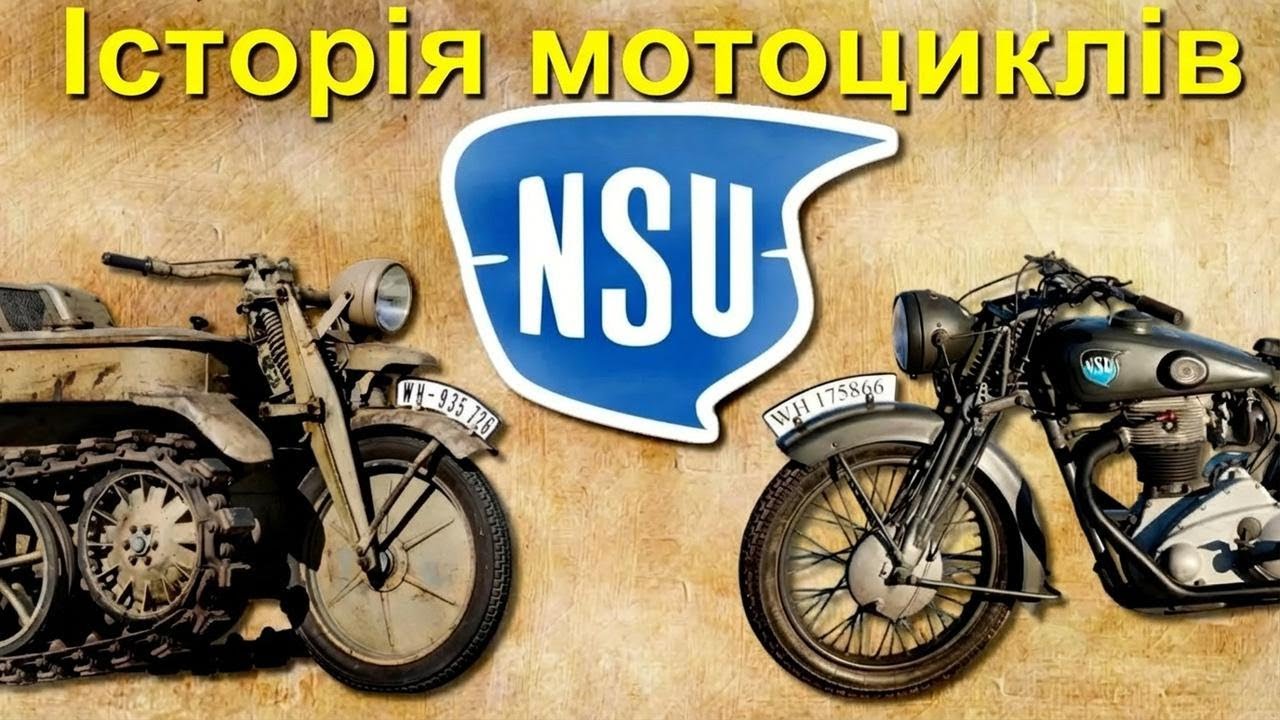 Як змінювались мотоцикли NSU: захоплююча історія легенди