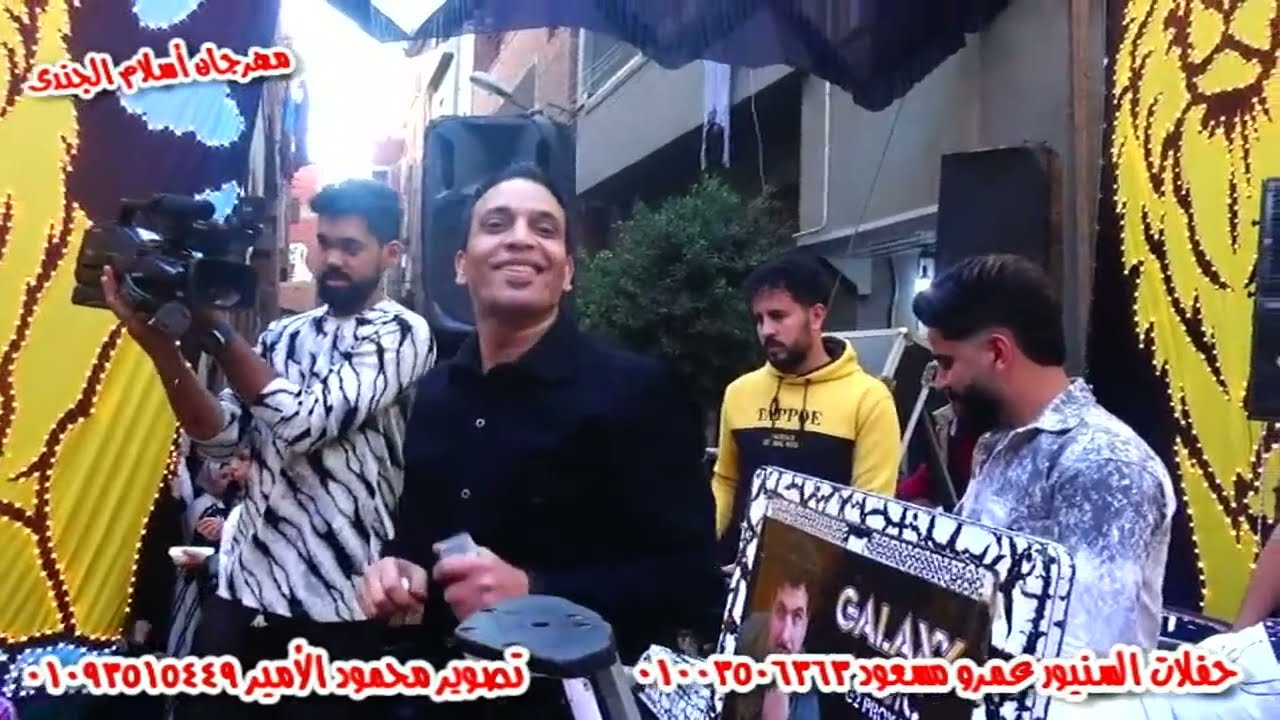 احمد مصطفى هسيب الدنيا ومروح مهرجان اسلام الجندى حفلات السنيور عمرو مسعود والريس حماده الميهى تلا 