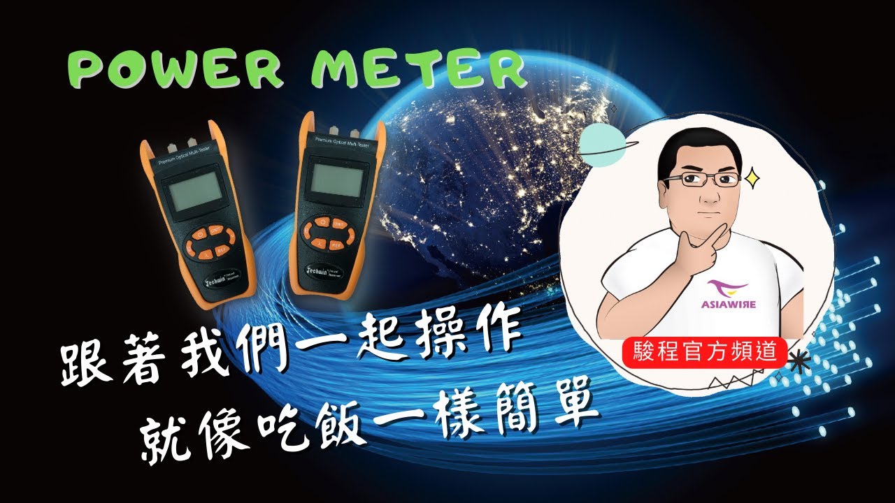 歸零~是要怎麼歸阿 / Power Meter / 老師傅親自示範 / 輕鬆簡單上手