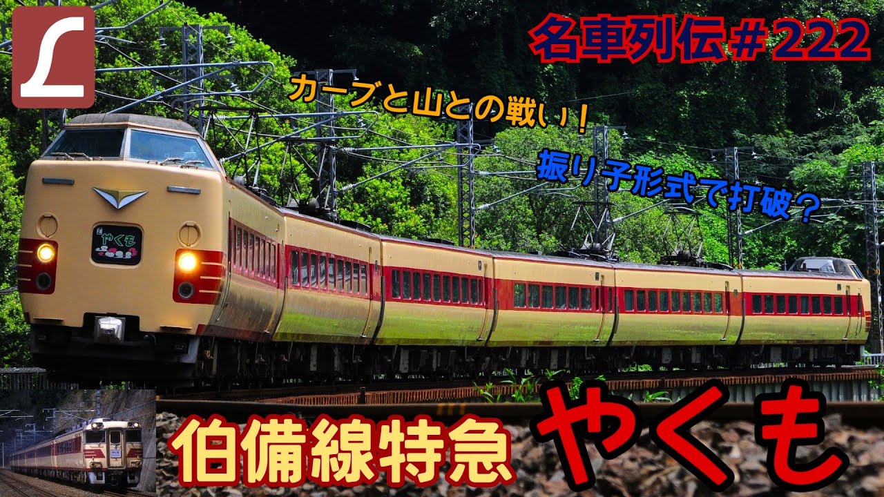 「名車列伝＃222」カーブを爆走！本当に最期のL特急？特急やくものお話「名列車で行こう＃222」