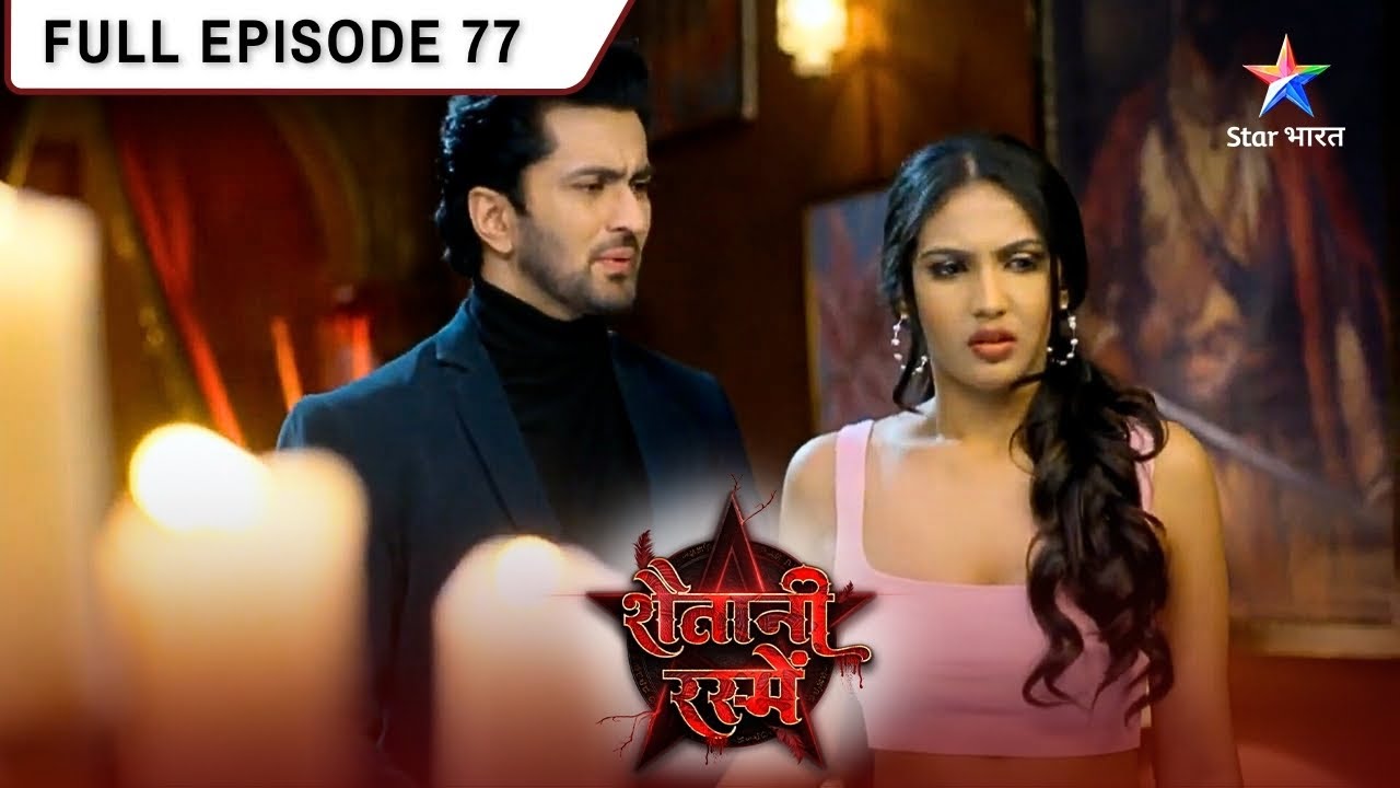 Shaitani Rasmein | Kya Dayan Jaan Payegi Nikki Ka Raaz? FULL EPISODE-77 | शैतानी रस्में #starbharat