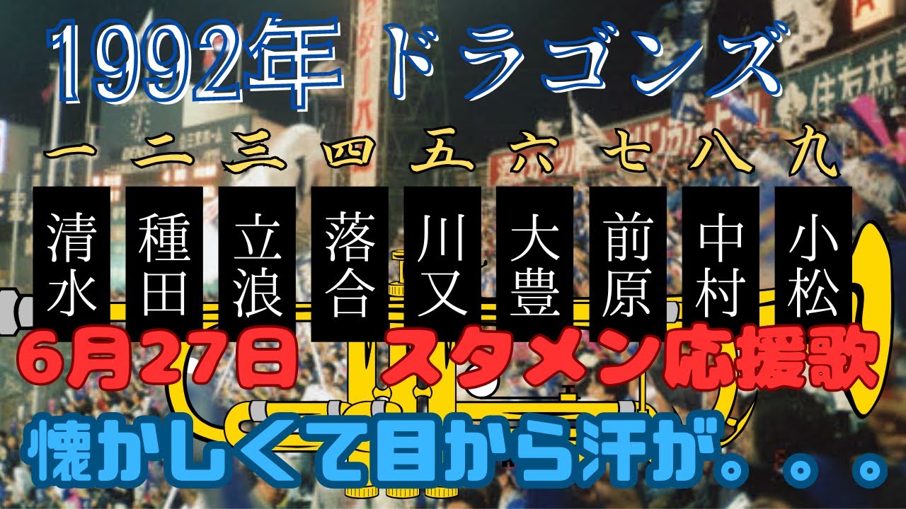 ［懐メロ］1992年　中日ドラゴンズ1-9（9人ラッパ）を再現してみた