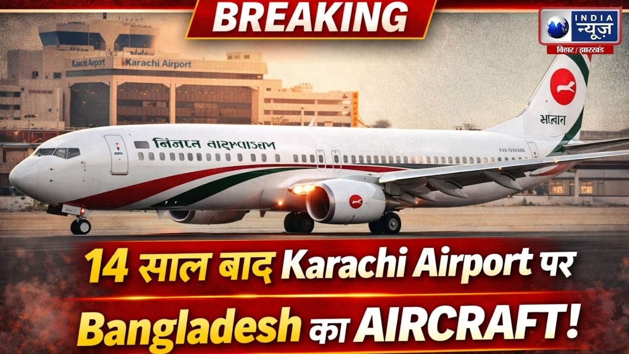 Pakistan News: 14 साल बाद Karachi Airport पर Bangladesh का Aircraft! India News Bihar
