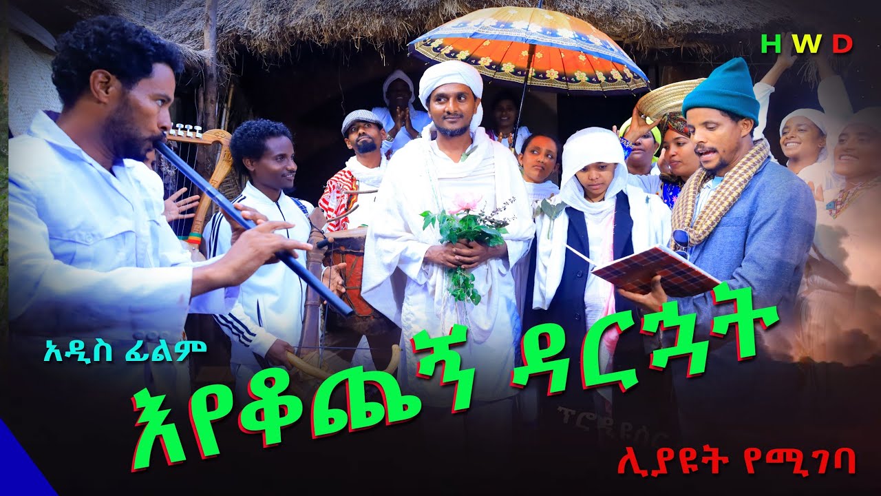 አየቆጨኝ ዳርኳት አዲስ ሙሉ ፊልም(Eyekochegn Darkuat ) New Full Length Ethiopian Movie 2024