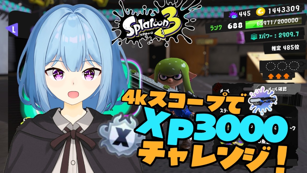 【XP3224】ヤグラXP2922～　リッターでXマッチ！！！【スプラトゥーン3】