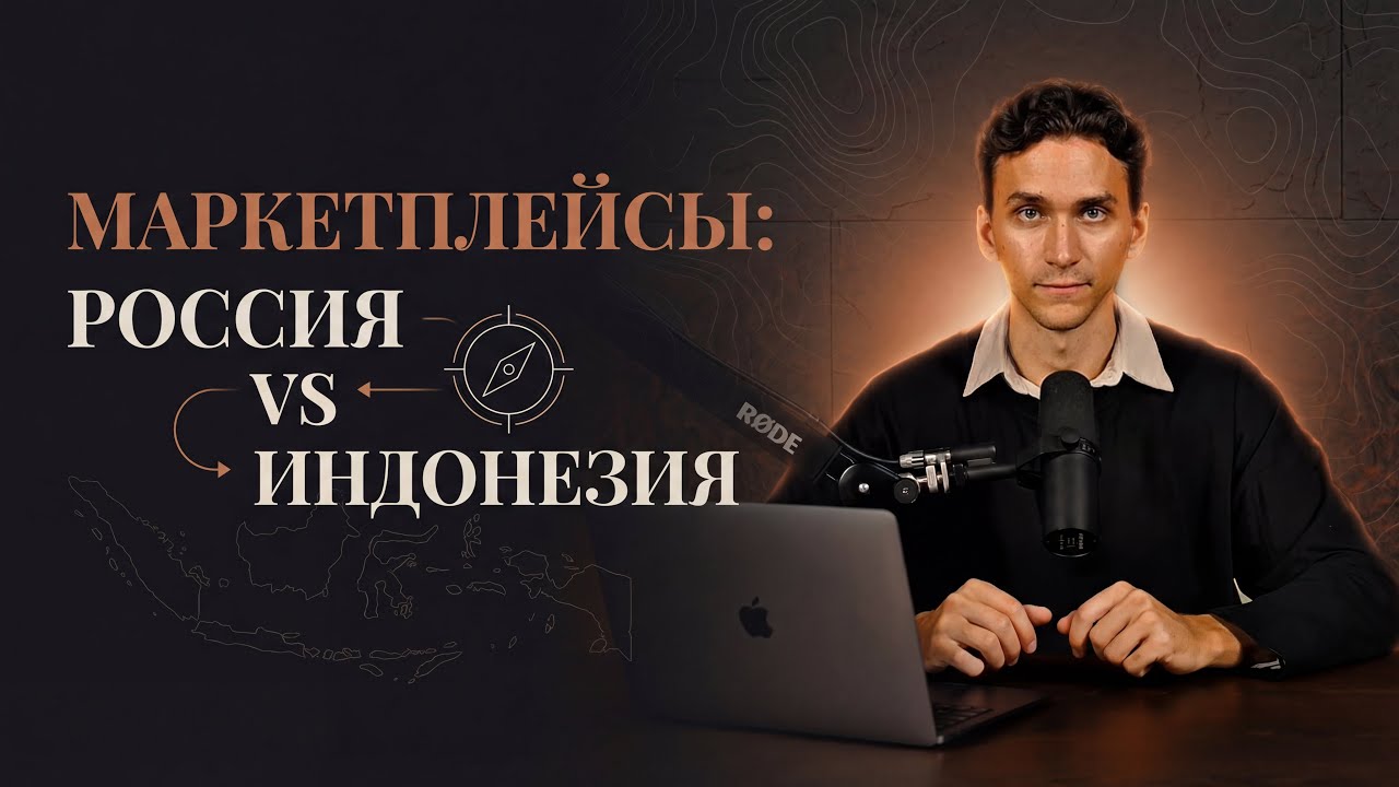 Сравнение маркетплейсов России и Индонезии