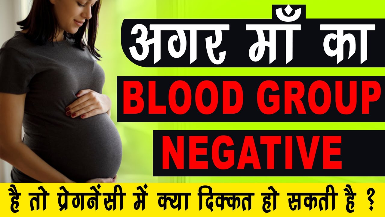 RH Negative Pregnancy क्या होती  है ? इससे क्या दिक्कते हो सकती है ? | DR SARITA JAIN | Arihant IVF