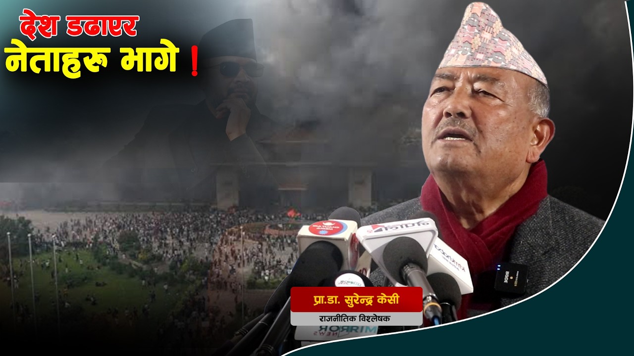 डा. केसीकाे अाक्राेश : देश डढाएर नेताहरु भागे | Prof. Dr. Surendra KC | Danfe TV