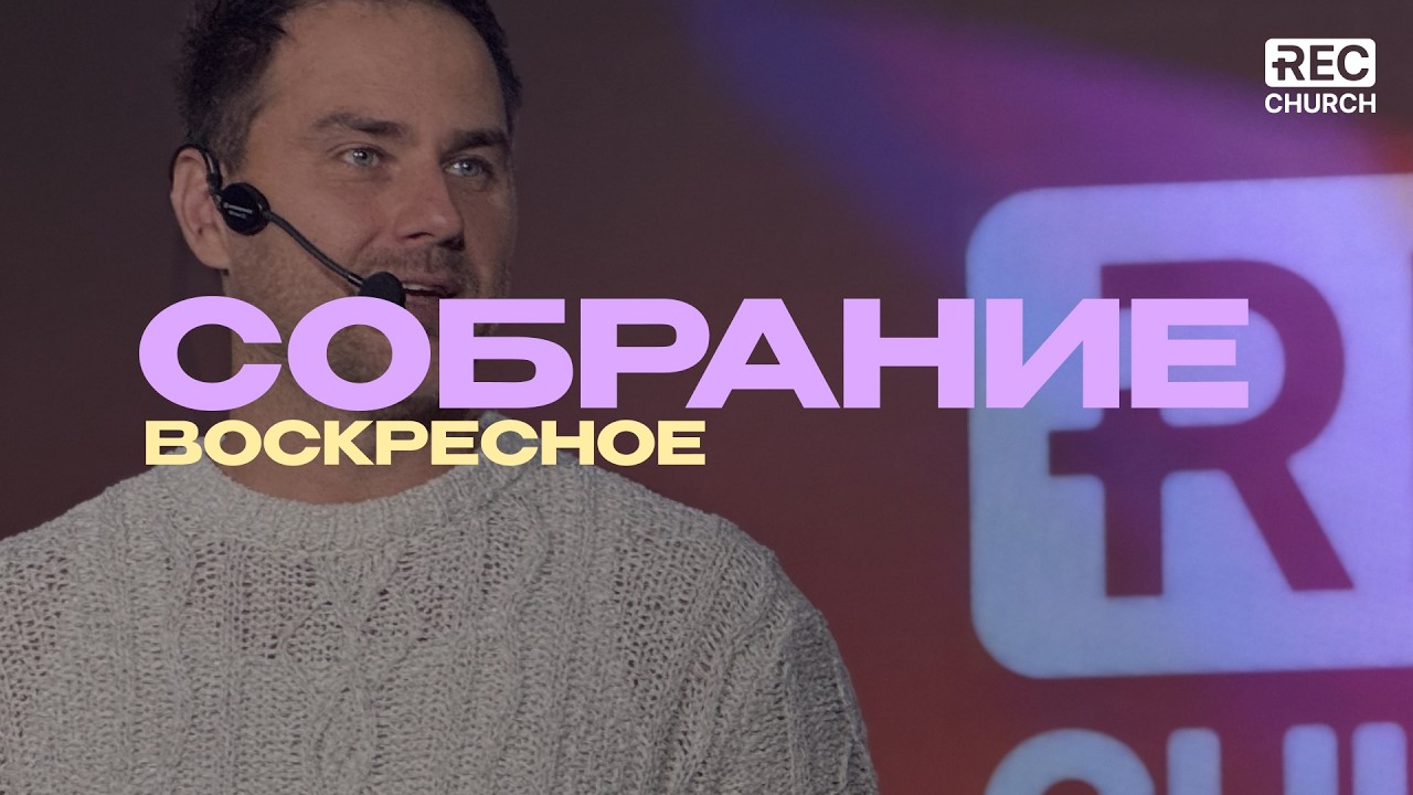ТРАНСЛЯЦИЯ СОБРАНИЯ REC. Church -15.02.2026