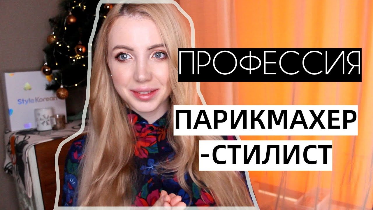 КАК Я СТАЛА ПАРИКМАХЕРОМ: ПРОВАЛЬНЫЕ КУРСЫ, НЕАДЕКВАТ НА ДОМУ, КАК НАЙТИ КЛИЕНТОВ