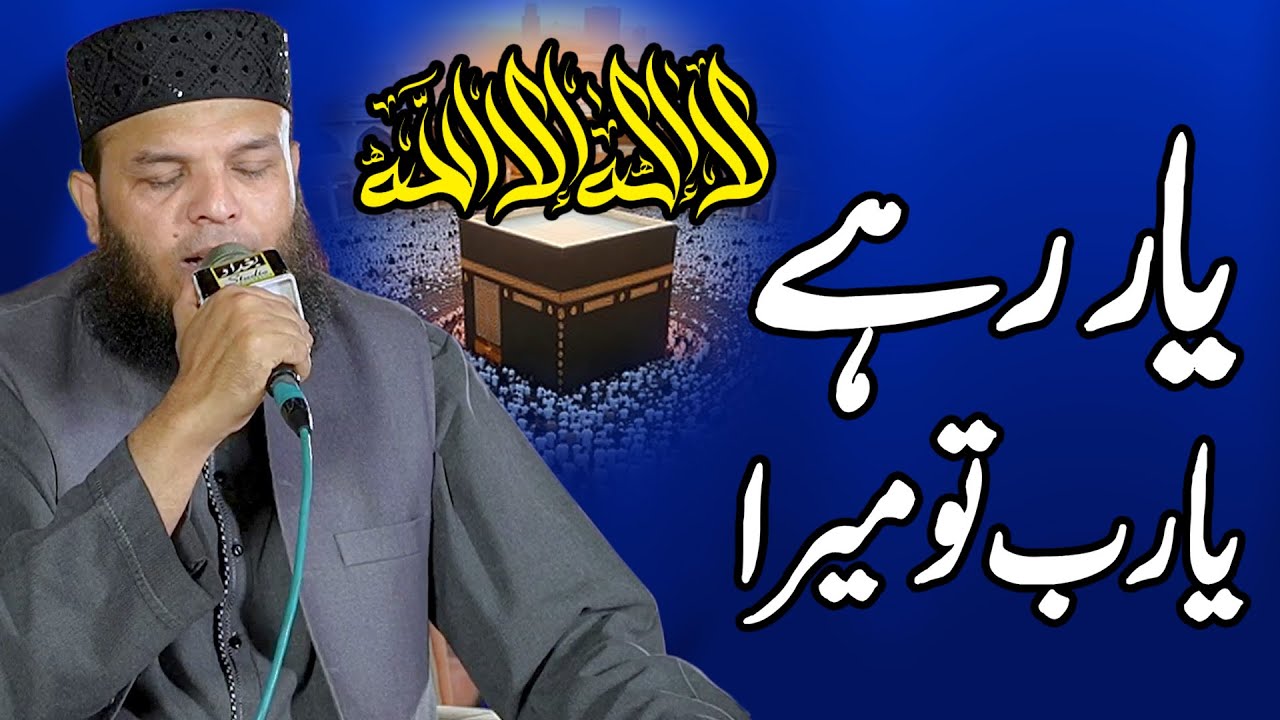 La Ilaha Illallah || یار رہے یارب تو میرا || Hafiz Abubakar Madni || New Hajj Kalam 2025