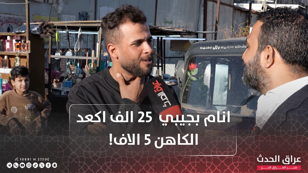صاحب تكتك: انام بجيبي 25 الف اكعد الكاهن 5 الاف!