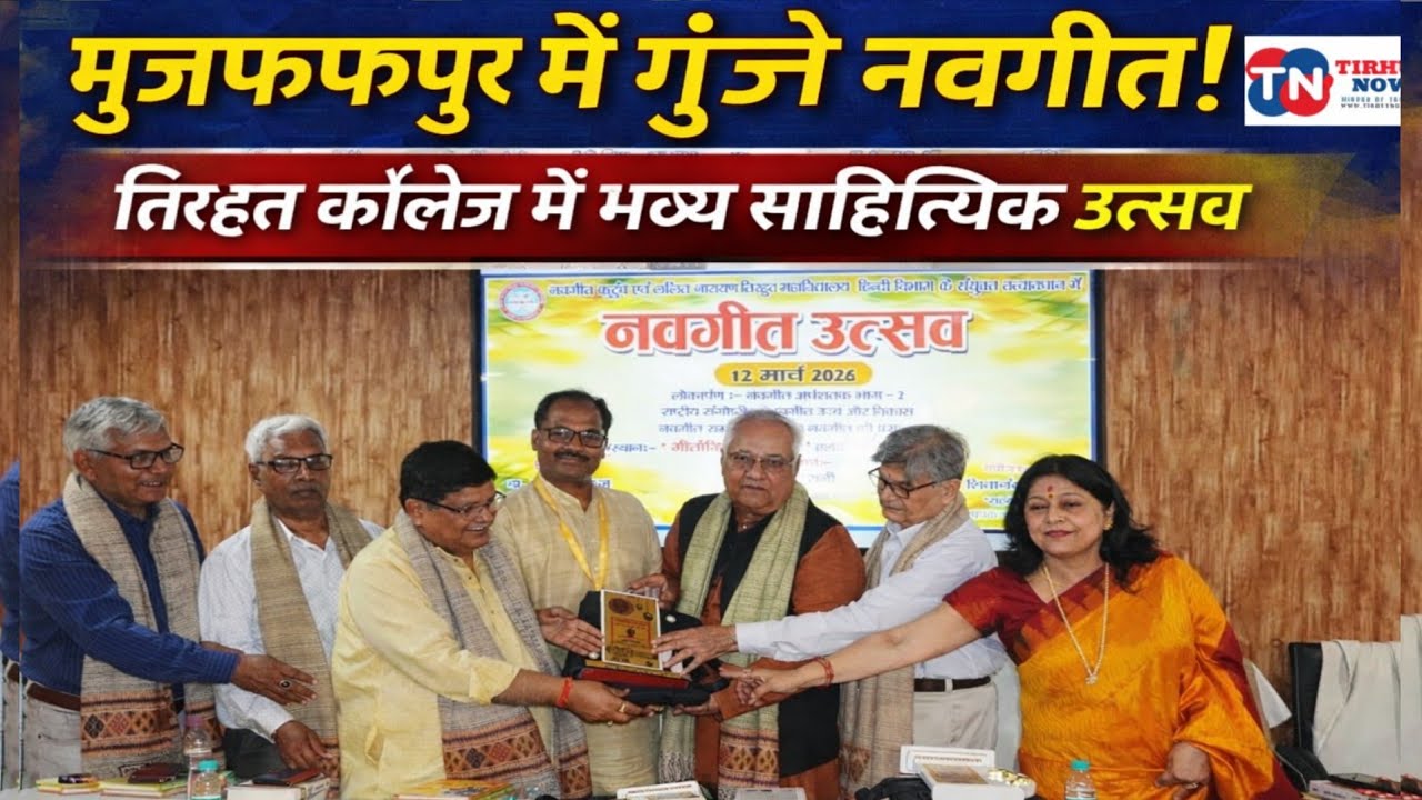 मुजफ्फरपुर में गूंजे नवगीत! ललित नारायण तिरहुत कॉलेज में भव्य नवगीत उत्सव, देशभर के साहित्यकार जुटे