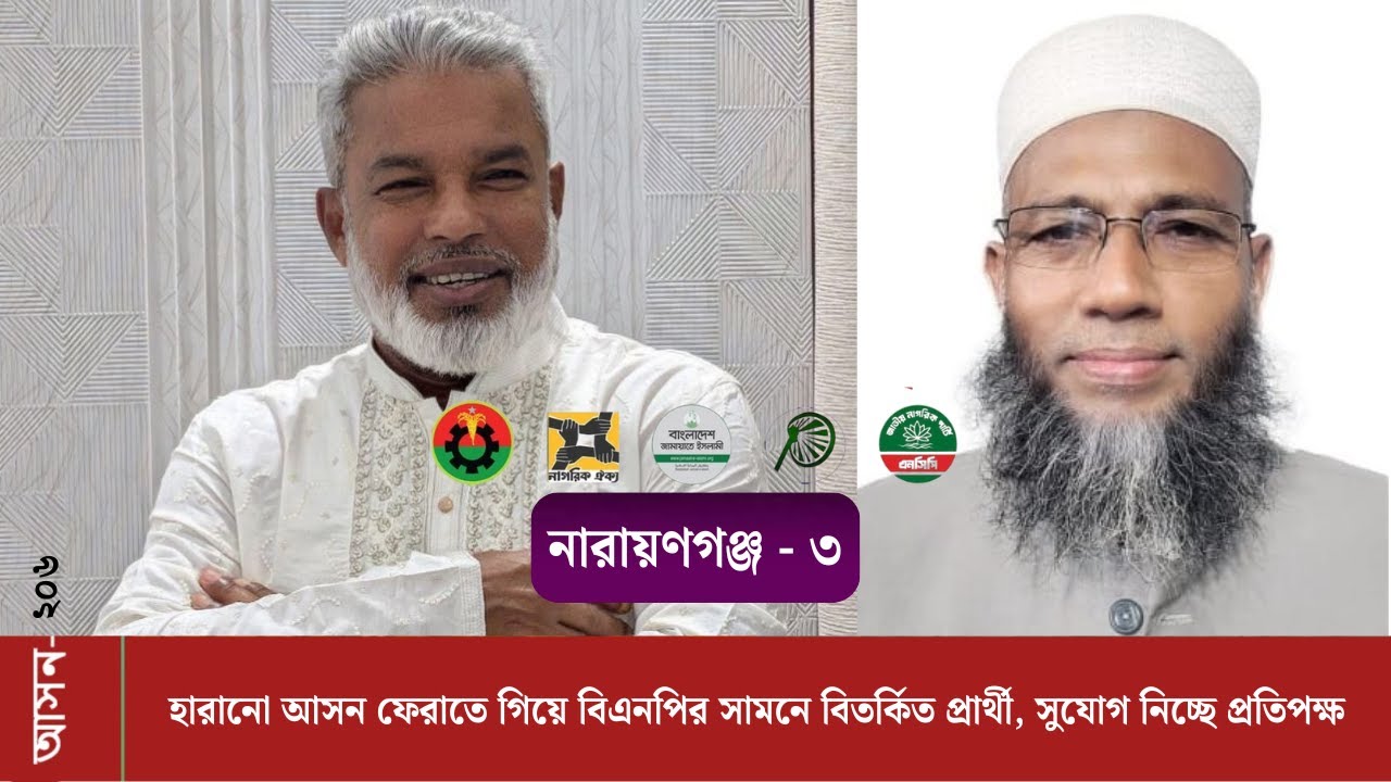 নারায়ণগঞ্জ-৩ (২০৬): নারায়ণগঞ্জে বিএনপির 'আত্মহত্যা'! ঘরের শত্রুর কাঁধে ভর করে কি জিতবে জামায়াত?