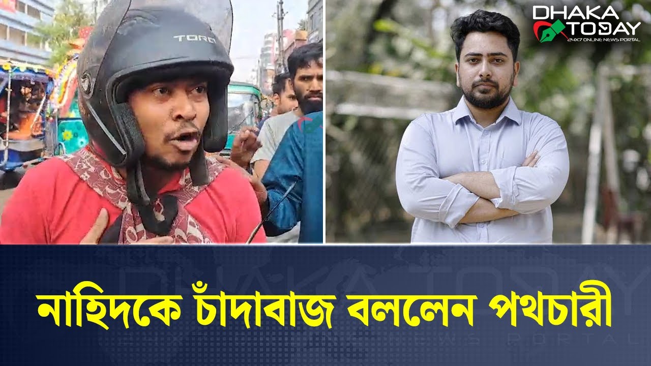 নাহিদের গনমিছিলে পথচারীর উপর এনসিপি কর্মীদের হা'ম'লা | Nahid Islam | NCP | BD Election | Dhaka Today