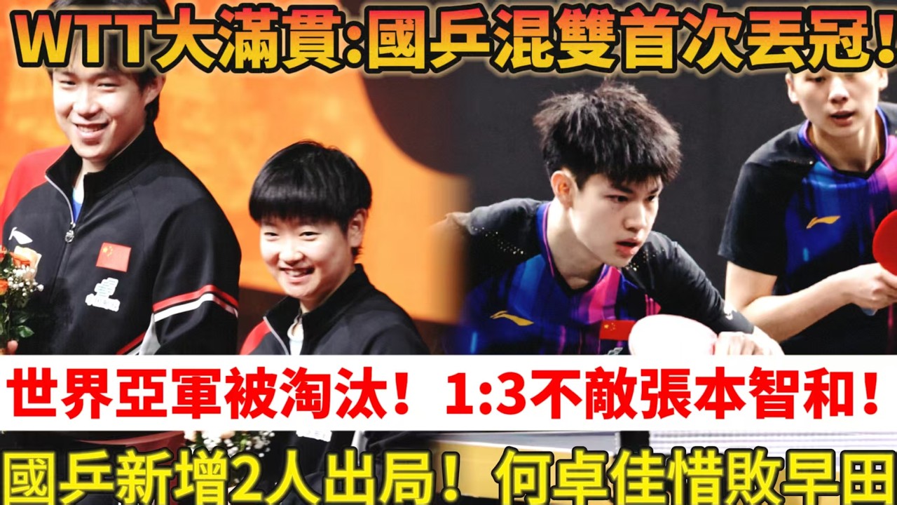 2.25新加坡大滿貫：國乒丟首金！混雙全軍覆沒，挽救5賽點後惜敗！世界亞軍被淘汰，1:3不敵張本智和！向鵬3:0晉級，國乒新增2人出局#乒乓球 #桌球 #孙颖莎 #王楚钦 #tabletennis