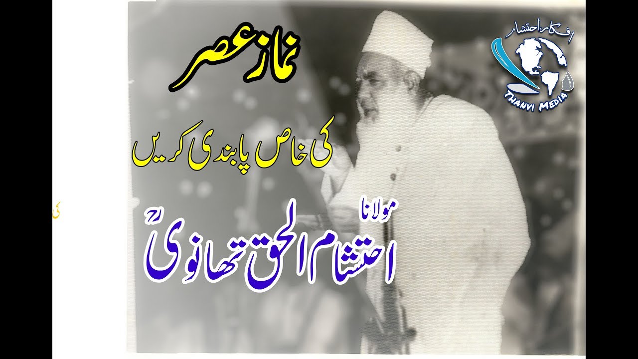 Maulana Ehtisham ul Haq Thanvi l Importance of Namaz-e-Asr l 1978