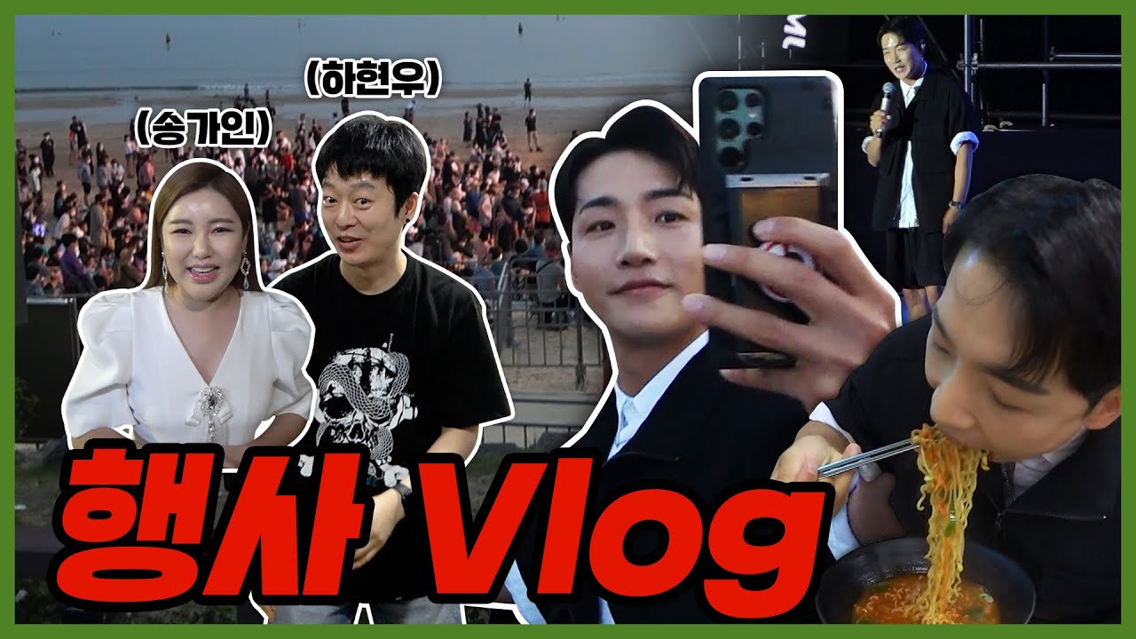 송가인 국카스텐! 한잔해~ 한잔해~(feat. 휴게소 먹방🤩)ㅣ행사 브이로그ㅣ보령 대천해수욕장ㅣ백스테이지ㅣ드리핀ㅣ [박꾼의 행사꾼]ㅣ박군