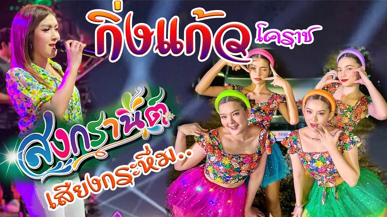 ใหม่ล่าสุด..ลูกทุ่ง รำวง สามช่า ย้อนยุค กิ่งแก้ว โคราช อ.ภูเขียว-ชัยภูมิ