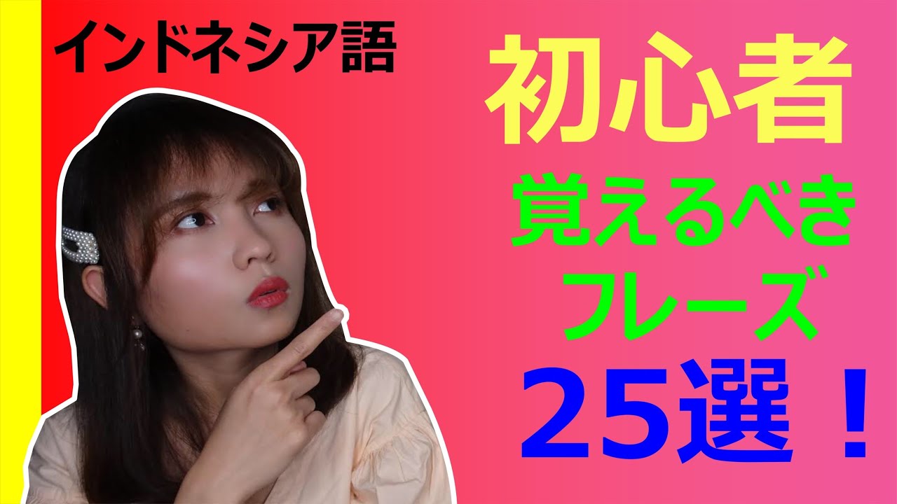 ［インドネシア語］初心者が覚えるべきフレーズ25選！［レッスン］