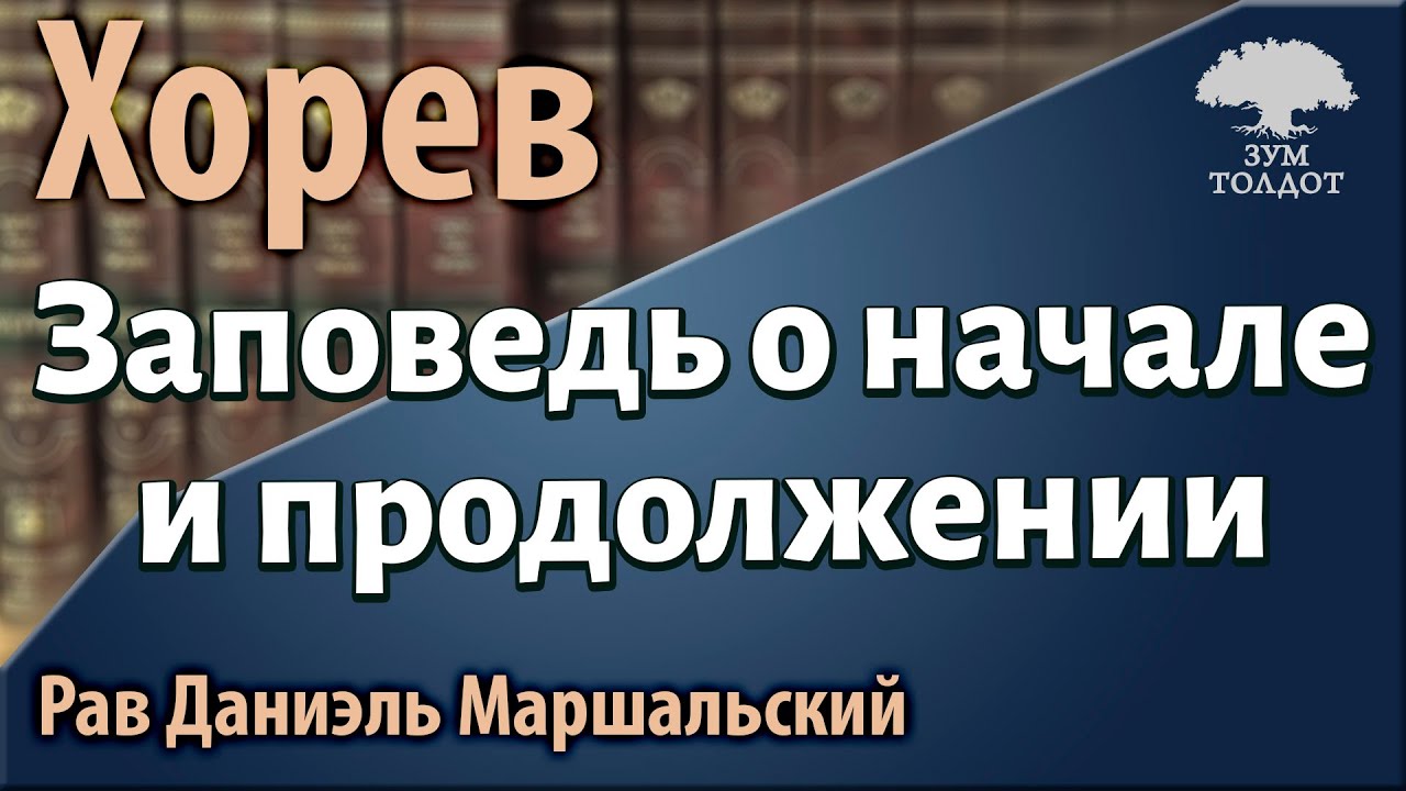 Заповедь о начале и продолжении. Рав Даниэль Маршальский