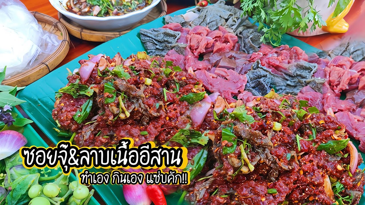 สายเนื้อแหมเมาะ? วันนี้พากันทำเมนูซอยจุ๊ ลาบอีสาน ทำไปกินไปแซ่บคัก!!