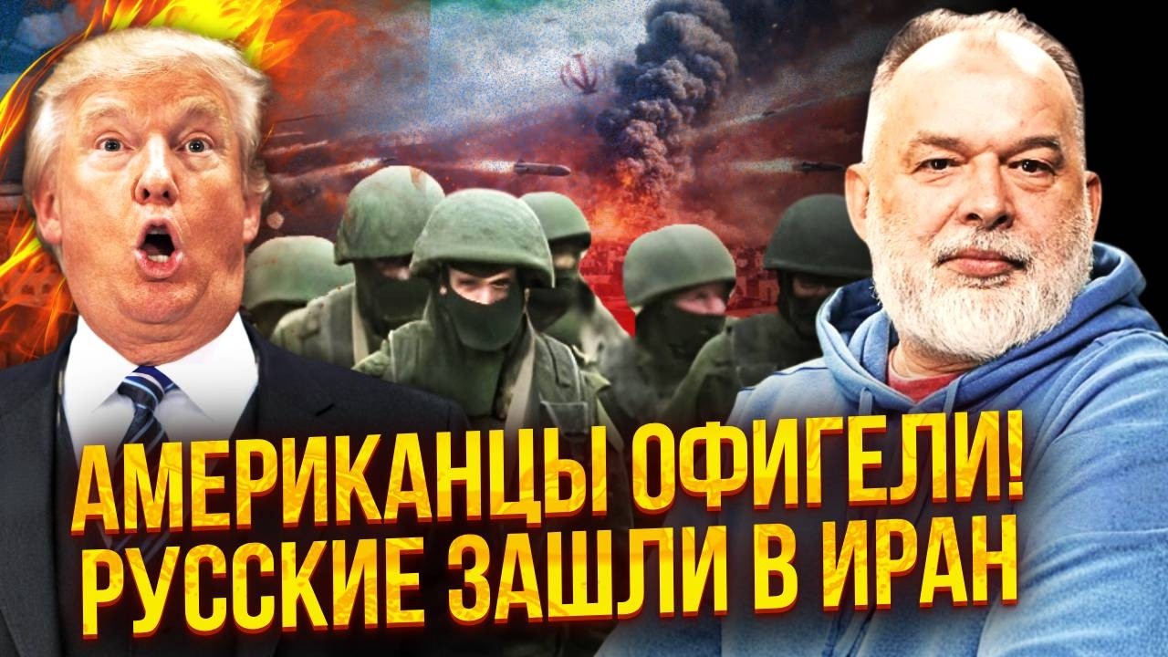 ШЕЙТЕЛЬМАН: Шок! ВОЕННЫХ РФ СПАЛИЛИ В ИРАНЕ. США свалили ВСЕ НА ИЗРАИЛЬ. Трамп не захотел СКАНДАЛА