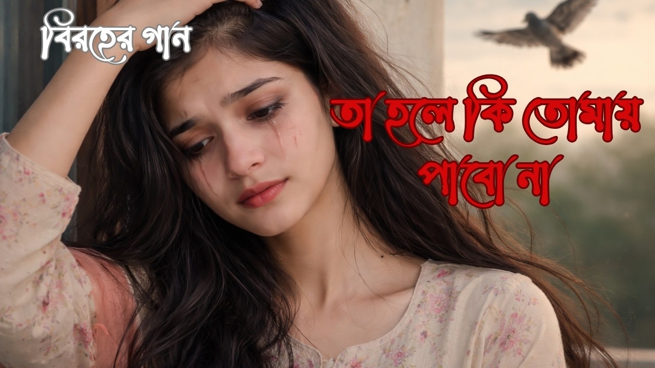 বিরহের গান: তা হলে কি তোমায় পাবো না। ♫♪♬ #sad #sadmusic #sadsongs #love #music