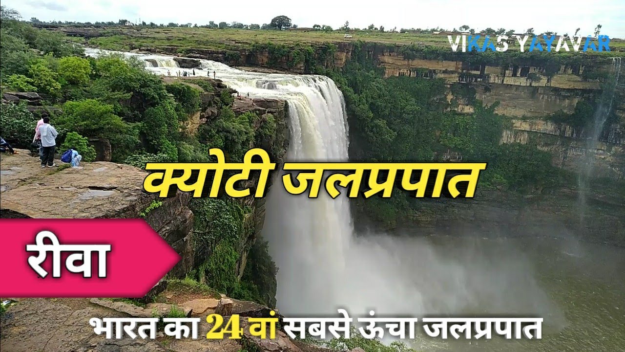 Keoti waterfall rewa। क्योटी जलप्रपात। केवटी जलप्रपात।