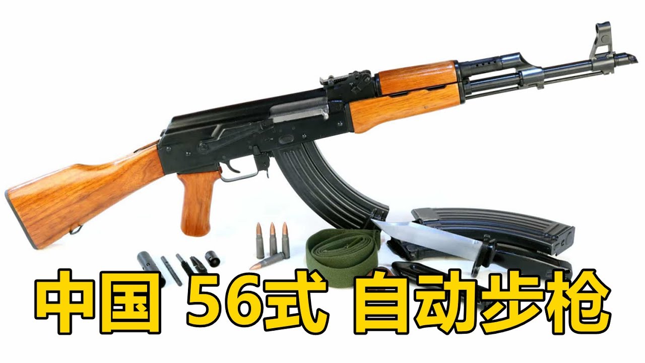 被称为冲锋枪的突击步枪  中国56式7.62mm自动步枪