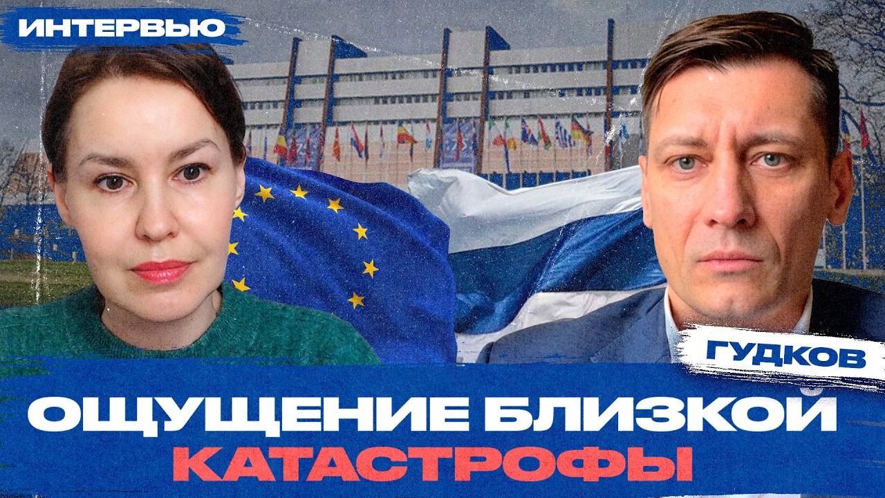 Зачем нужна платформа в ПАСЕ? Почему возникли споры из-за её состава? Интервью с Дмитрием Гудковым